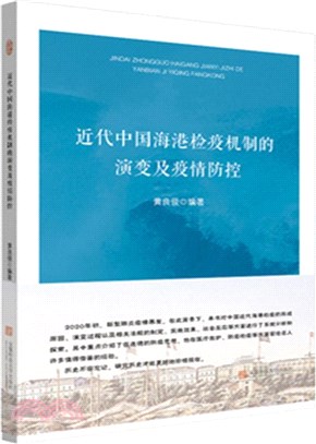 近代中國海港檢疫機制的演變及疫情防控（簡體書）