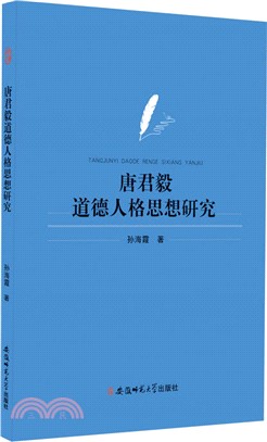 唐君毅道德人格思想研究（簡體書）