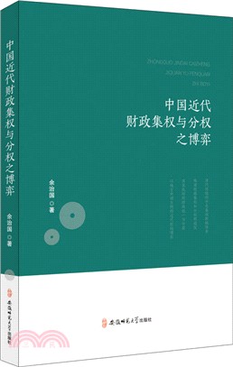 中國近代財政集權與分權之博弈（簡體書）