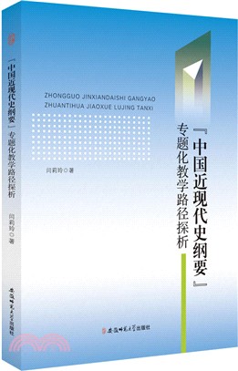 “中國近現代史綱要”專題化教學路徑探析（簡體書）