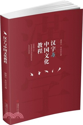 漢字與中國文化教程（簡體書）