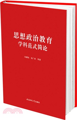 思想政治教育學科範式簡論（簡體書）