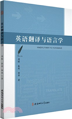 英語翻譯與語言學（簡體書）