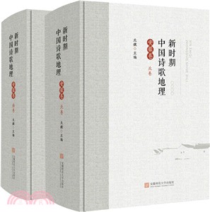 新時期中國詩歌地理：安徽卷‧北卷、南卷（簡體書）