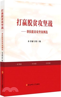 打贏脫貧攻堅戰：幫扶脫貧攻堅案例選（簡體書）