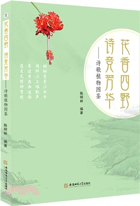 花香四野，詩競芳華：詩歌植物圖鑒（簡體書）