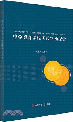 中學德育課程實踐活動探索（簡體書）