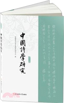 中國詩學研究‧第16輯（簡體書）
