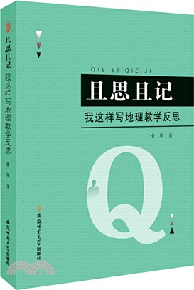 且思且記：我這樣寫地理教學反思（簡體書）