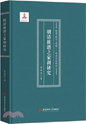 明清族譜之家訓研究（簡體書）