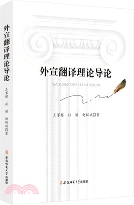 外宣翻譯理論導論（簡體書）