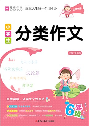 名師優選小學生分類作文(6年級)（簡體書）