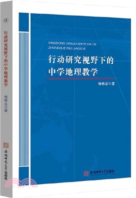 行動研究視野下的中學地理教學（簡體書）