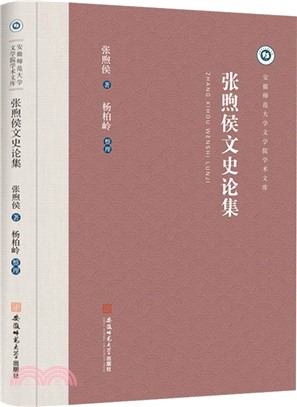 張煦侯文史論集（簡體書）