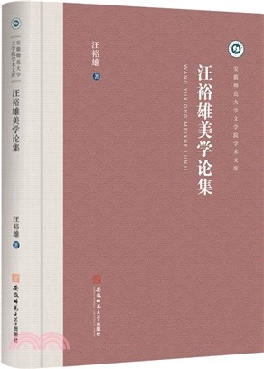 汪裕雄美學論集（簡體書）