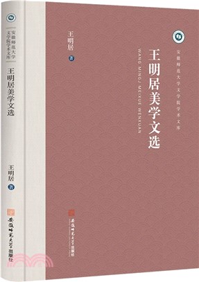 王明居美學文選（簡體書）