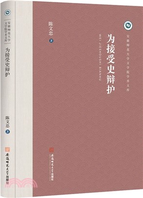 為接受史辯護（簡體書）