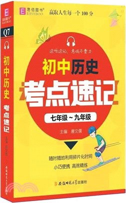 初中歷史考點速記：七年級-九年級（簡體書）