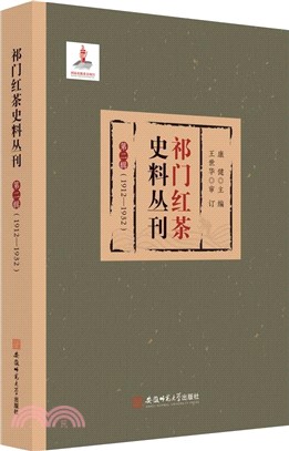 祁門紅茶史料叢刊‧第二輯(1912-1932)（簡體書）