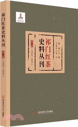 祁門紅茶史料叢刊‧第三輯：1933-1935（簡體書）