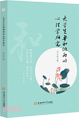 大學生平和傾向的心理學研究（簡體書）