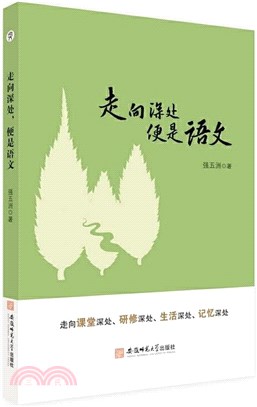 走向深處，便是語文（簡體書）