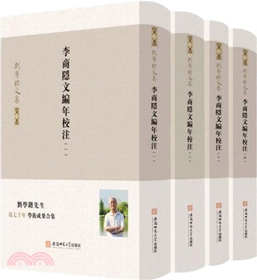 劉學鍇文集‧第二卷：李商隱文編年校注(全4冊)（簡體書）