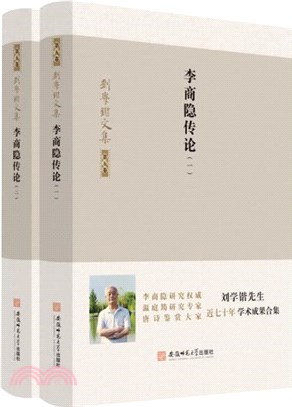 李商隱傳論(全2冊)（簡體書）