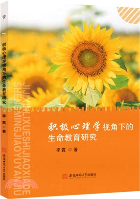 積極心理學視角下的生命教育研究（簡體書）