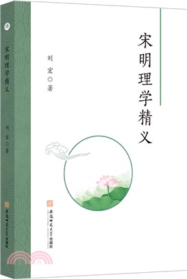 宋明理學精義（簡體書）