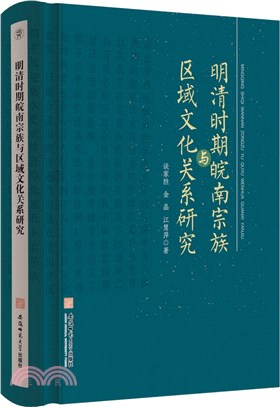 明清時期皖南宗族與區域文化關係研究(精)（簡體書）