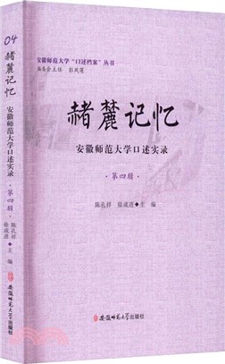 赭麓記憶:安徽師範大學口述實錄(第四輯)（簡體書）