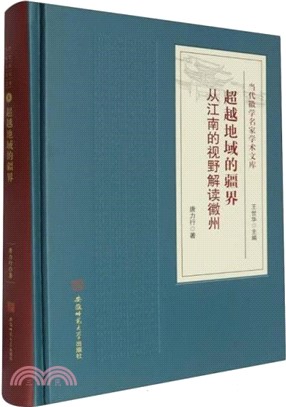 超越地域的疆界：從江南的視野解讀徽州(精)（簡體書）