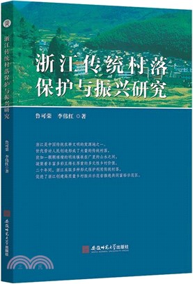 浙江傳統村落保護與振興研究（簡體書）