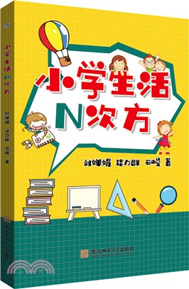 小學生活N次方（簡體書）