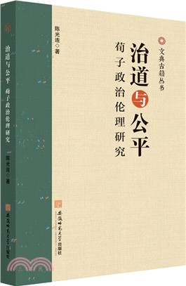 治道與公平：荀子政治倫理研究（簡體書）