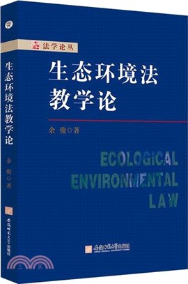 生態環境法教學論（簡體書）