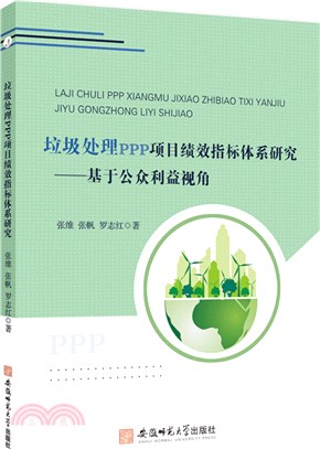 垃圾處理PPP項目績效指標體系研究：基於公眾利益視角（簡體書）