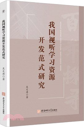 我國視聽學習資源開發範式研究（簡體書）