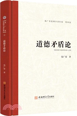 錢廣榮倫理學著作集(第四卷)：道德矛盾論（簡體書）