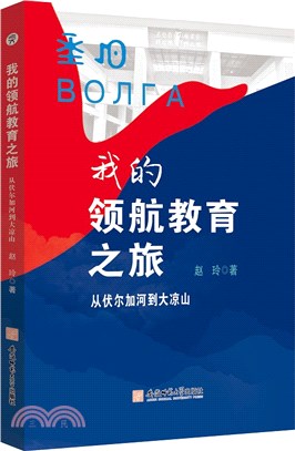 我的領航教育之旅：從伏爾加河到大涼山（簡體書）