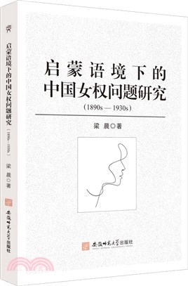 啟蒙語境下的中國女權問題研究(1890s-1930s)（簡體書）