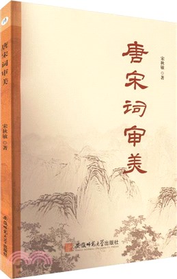 唐宋詞審美（簡體書）