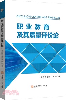 職業教育及其質量評價論（簡體書）