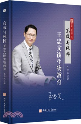 高效與純粹：王忠文談生物教育（簡體書）