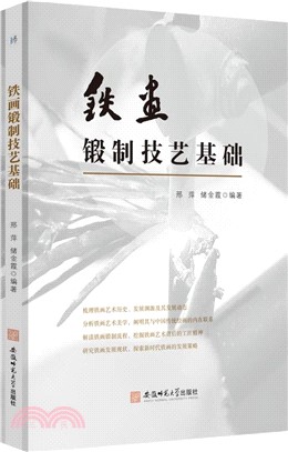 鐵畫鍛制技藝基礎（簡體書）