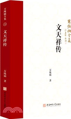 萬繩楠全集：文天祥傳（簡體書）