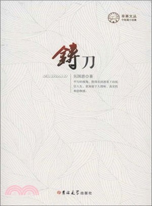 鑄刀（簡體書）