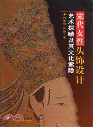 宋代女性頭飾設計藝術探賾及其文化索隱（簡體書）