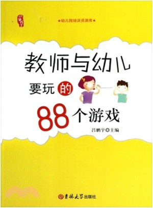 教師與幼兒要玩的88個遊戲（簡體書）